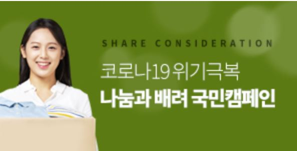 바르게살기운동중앙협의회는 지역 특산물 소비를 촉진하는 ‘나눔과 배려 캠페인’을 진행하고 있다.