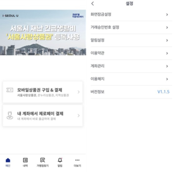 제로페이 화면[웹발전 연구소 제공]