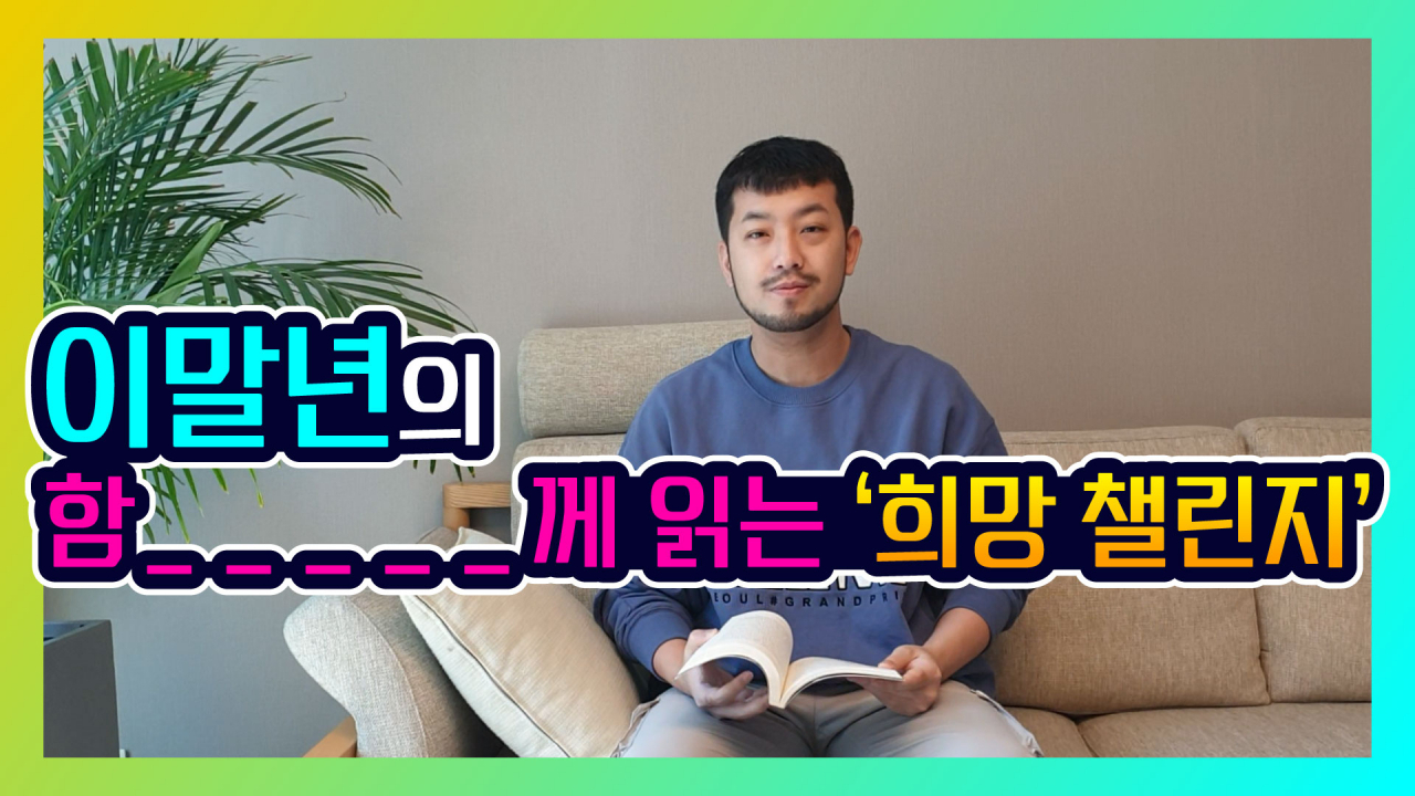 웹툰작가 이말년의 ‘함께 읽는 희망챌린지’ 영상 게재 모습. [성동구 제공]