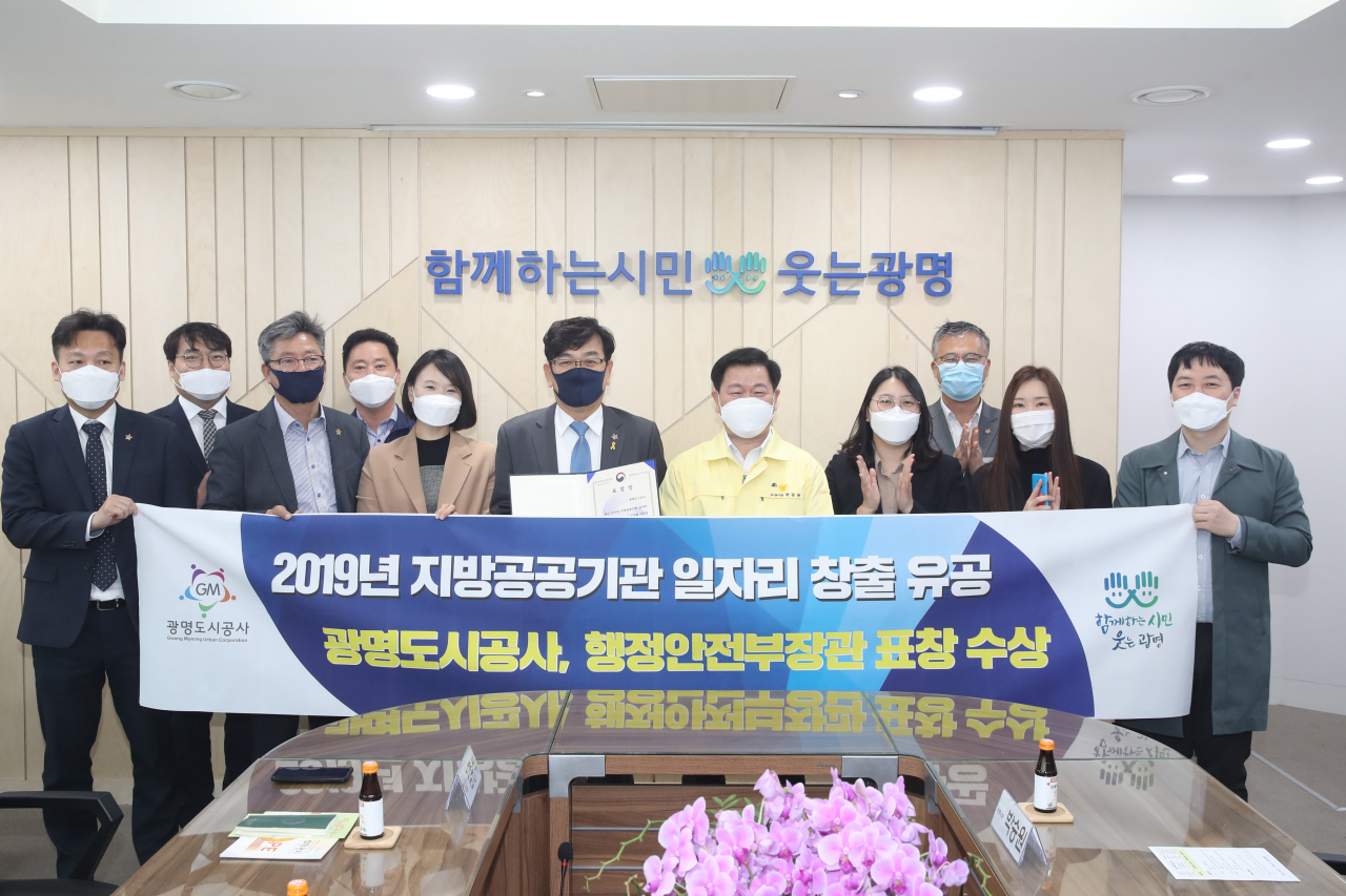 광명도시공사는 지방공공기관 일자리정책 분야 평가 우수 기관 선정됐다. [광명도시공사 제공]