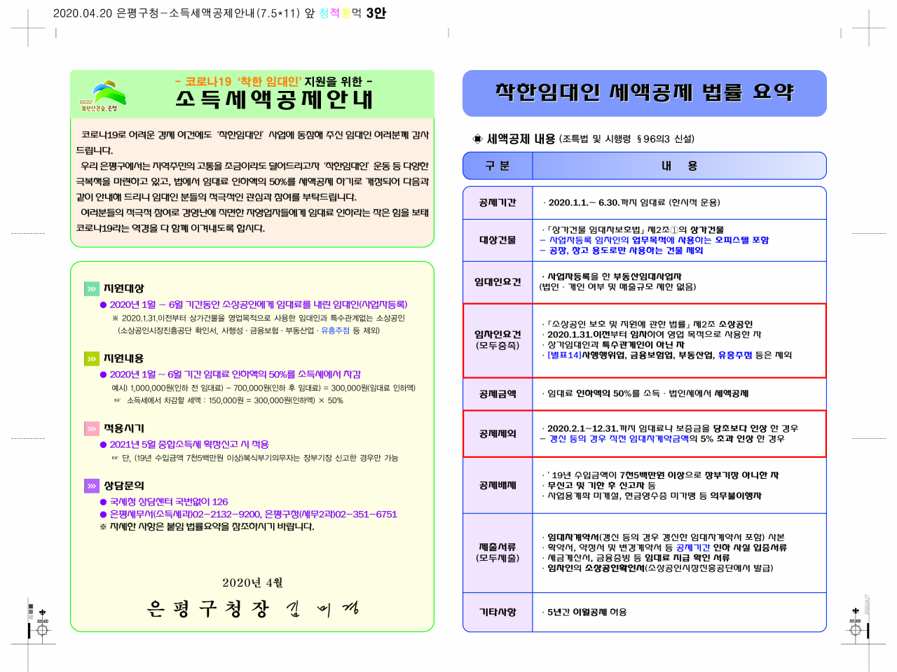 은평구 소득세 지원 안내문.