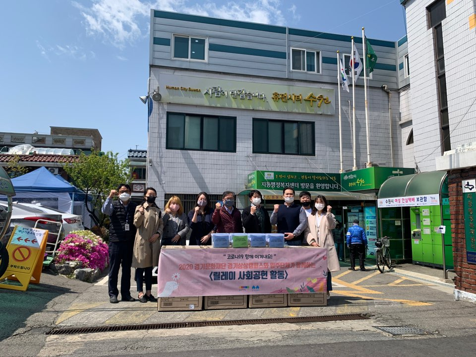 경기문화재단 경기상상캠퍼스 릴레이 사회공헌.[경기문화재단 제공]