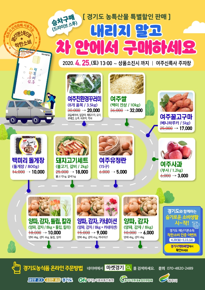 여주 드라이브스루 농산물 판매전. [여주시 제공]