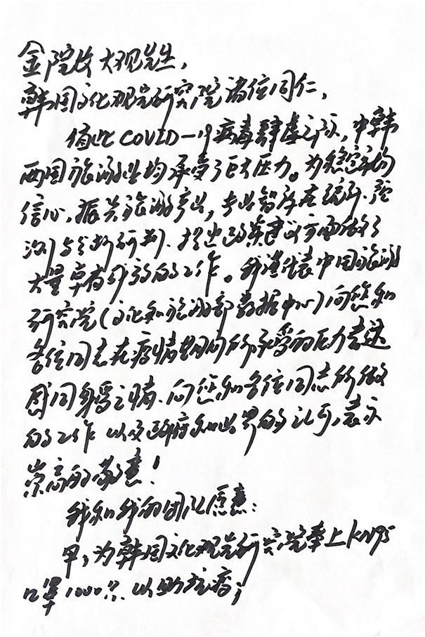 한국의 문화관광연구원 격인 중국 여유연구원의 다이빈 원장이 지난 3월24일 한국측에 대한 우정과 양국 교류확대를 약속하며 마스크를 전하고 싶다는 내용을 적어 보낸 손편지