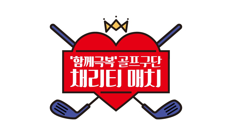 '함께극복' 골프구단 채리티 매치