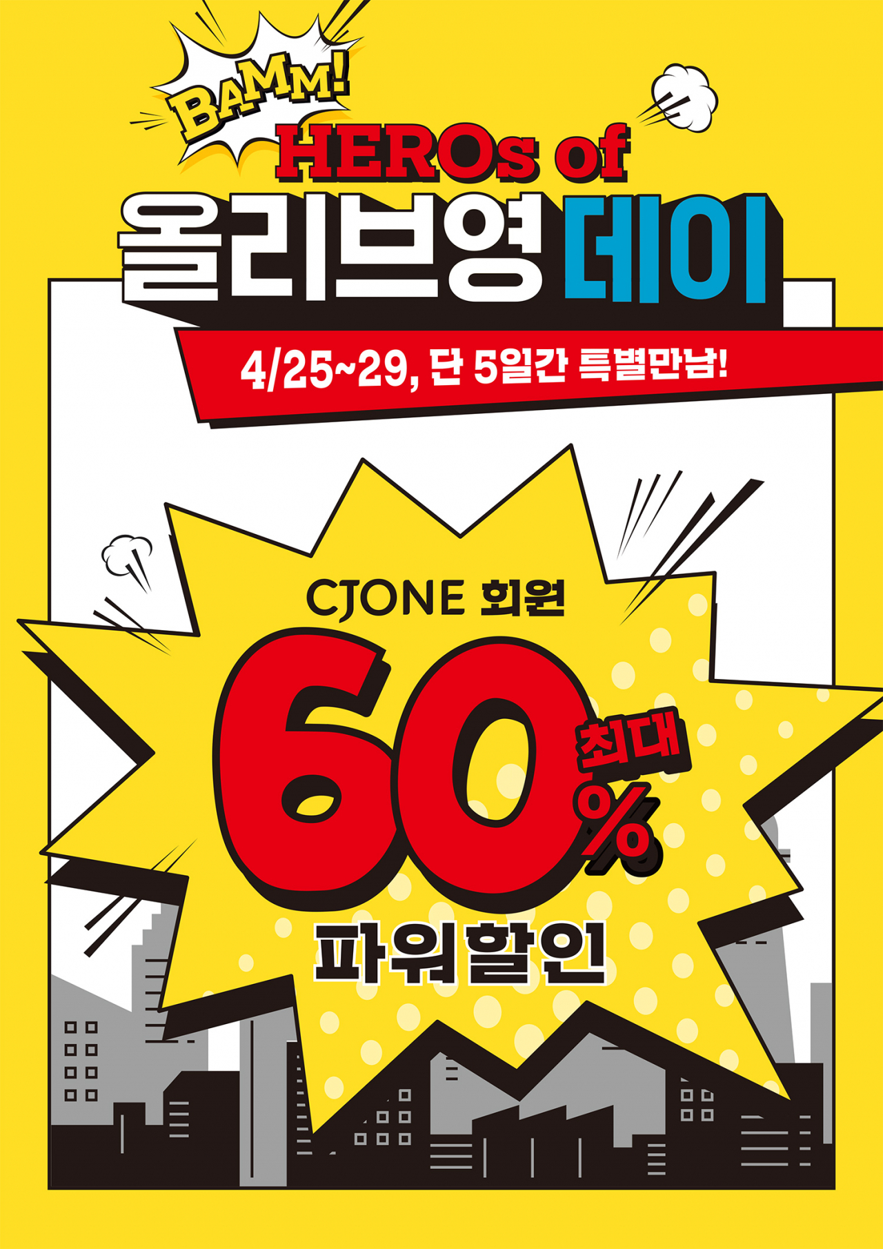 CJ올리브영이 25~29일 역대 최대 규모의 '올리브영데이'를 실시한다. [사진제공=CJ올리브영]