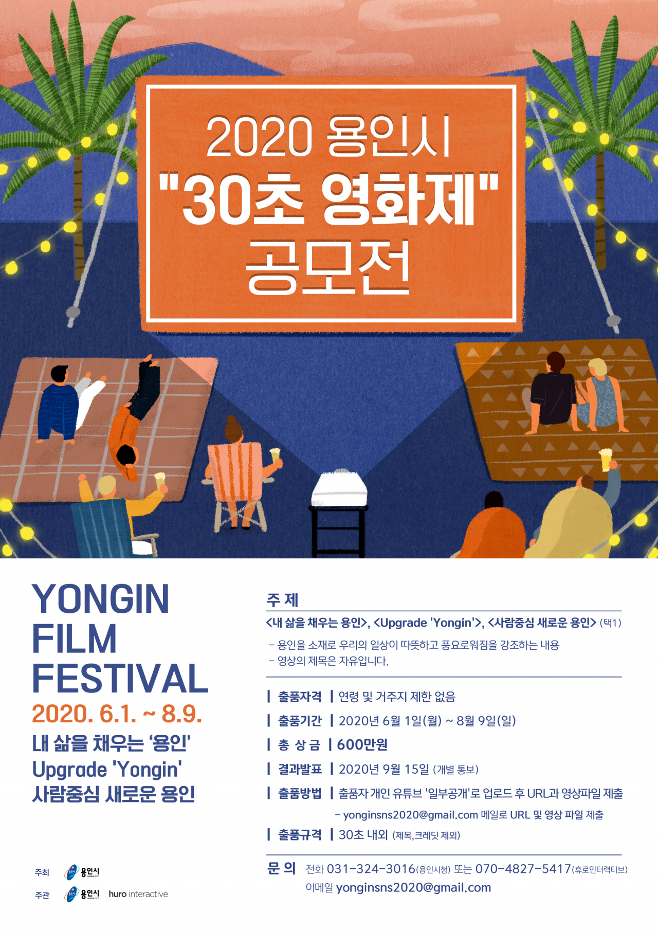 30초 영화 공모전 홍보 포스터.