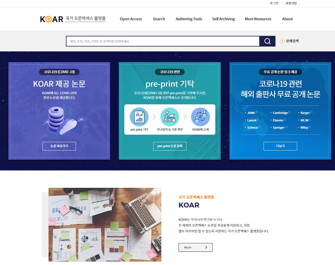 국가 오픈액세스 플랫폼(KOAR).[KISTI 제공]