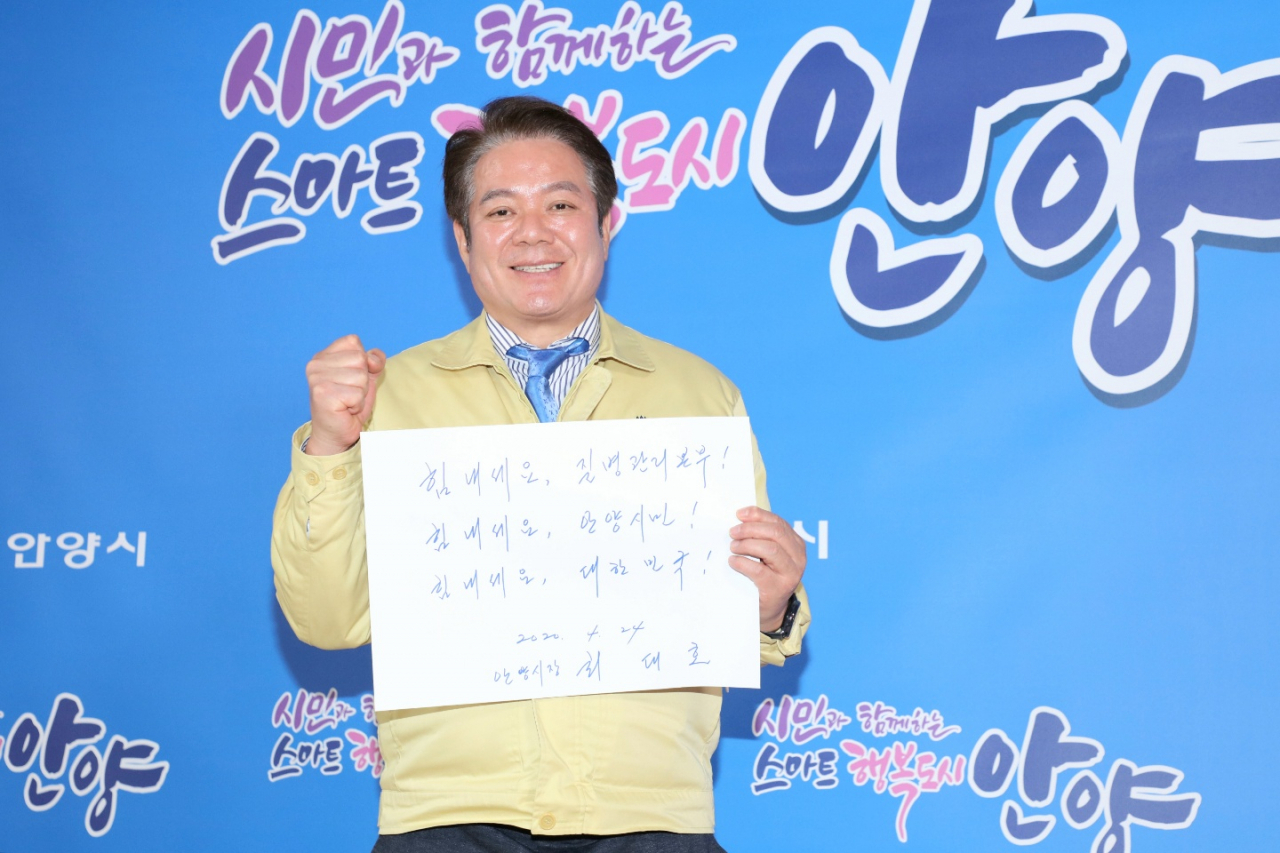 최대호 안양시장 코로나19 극복 응원의 메세지. [최대호 시장 SNS 캡처]