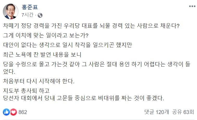 홍준표 전 자유한국당(미래통합당 전신) 대표 페이스북