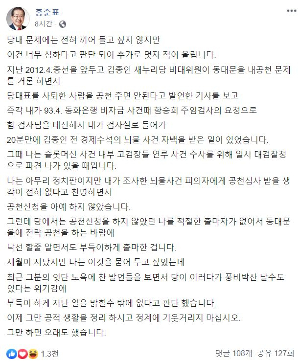 홍준표 전 자유한국당(미래통합당 전신) 대표 페이스북