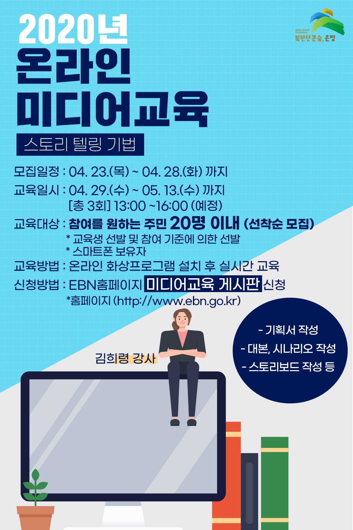 은평구 온라인 미디어교육 포스터.