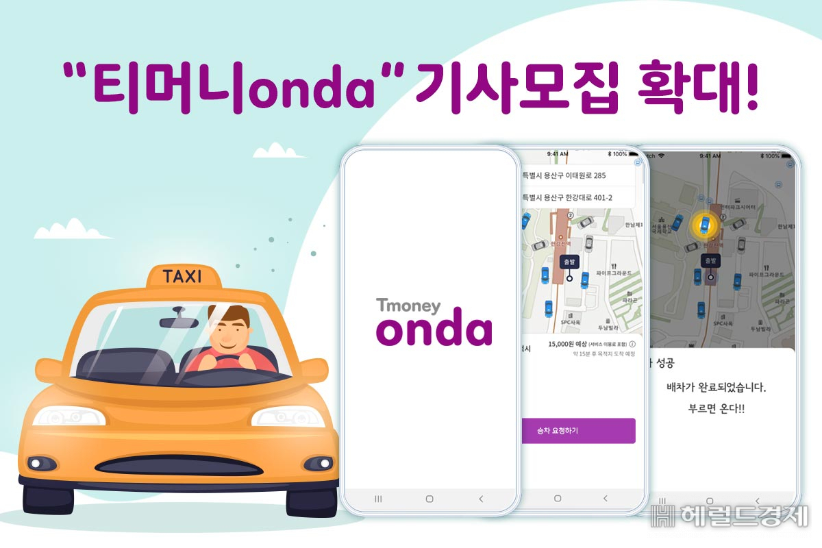 티머니onda 기사 모집 확대.