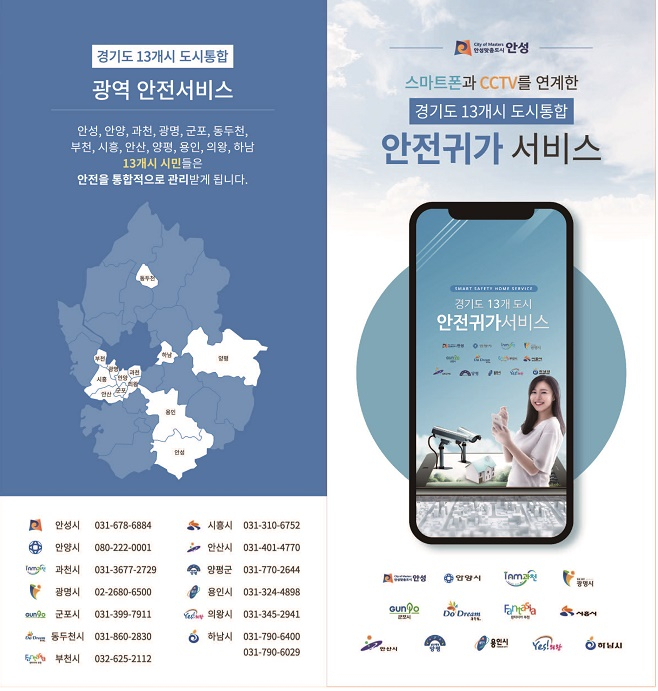안성시 통합안심귀가 서비스. [안성시 제공]