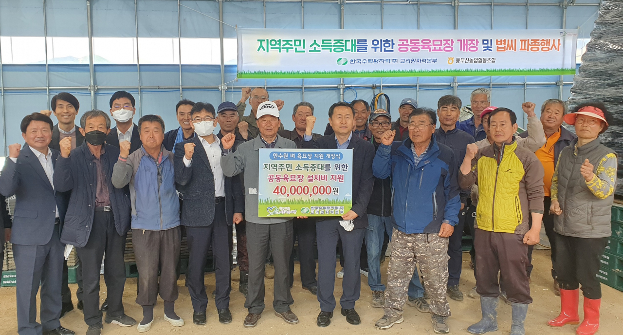 한국수력원자력㈜ 고리원자력본부는 지역주민의 소득 증대를 위해 주변마을 공동육묘장 설치비 4000만원을 지원했다.
