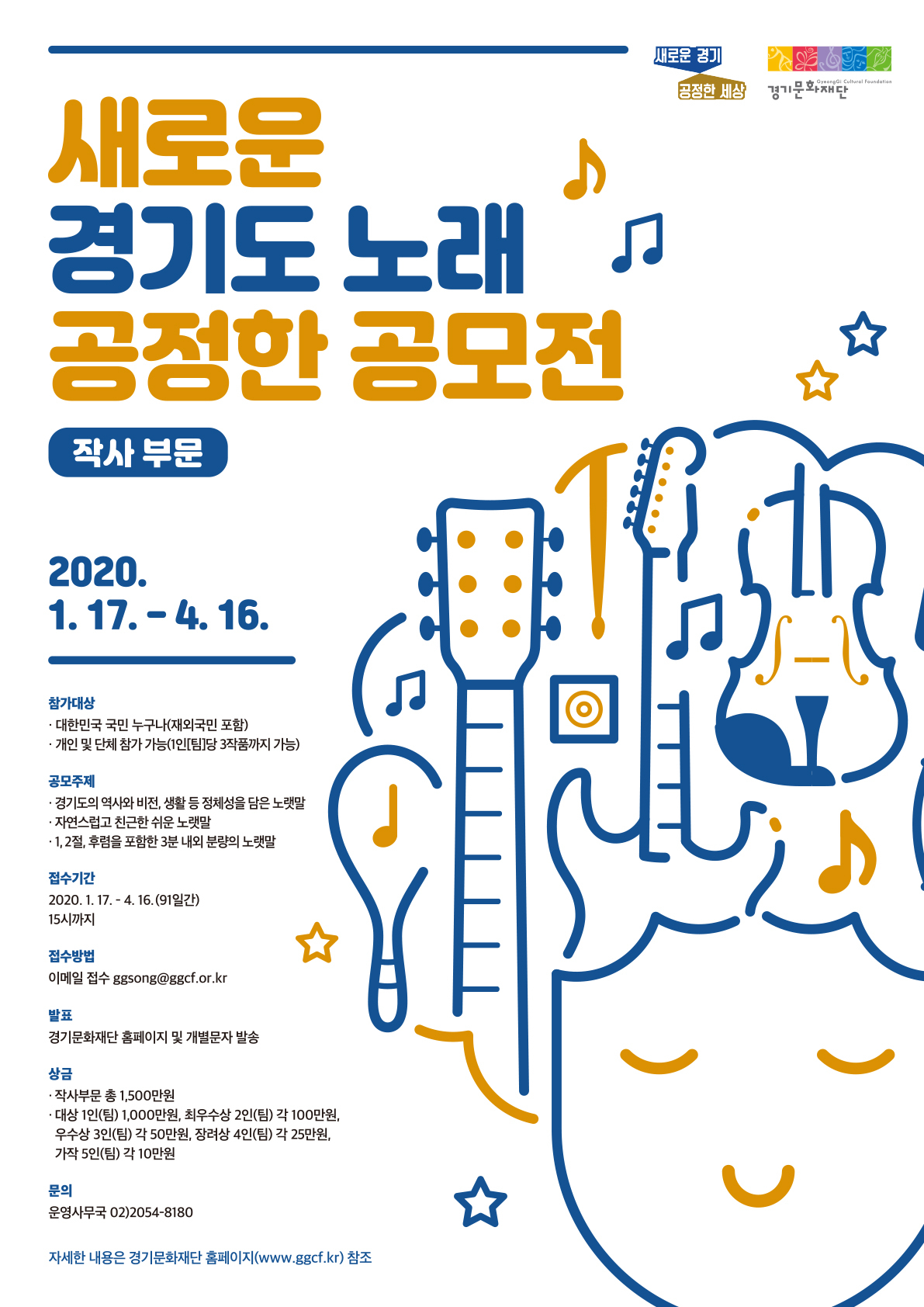새로운 경기도노래 공정한 공모전 포스터.