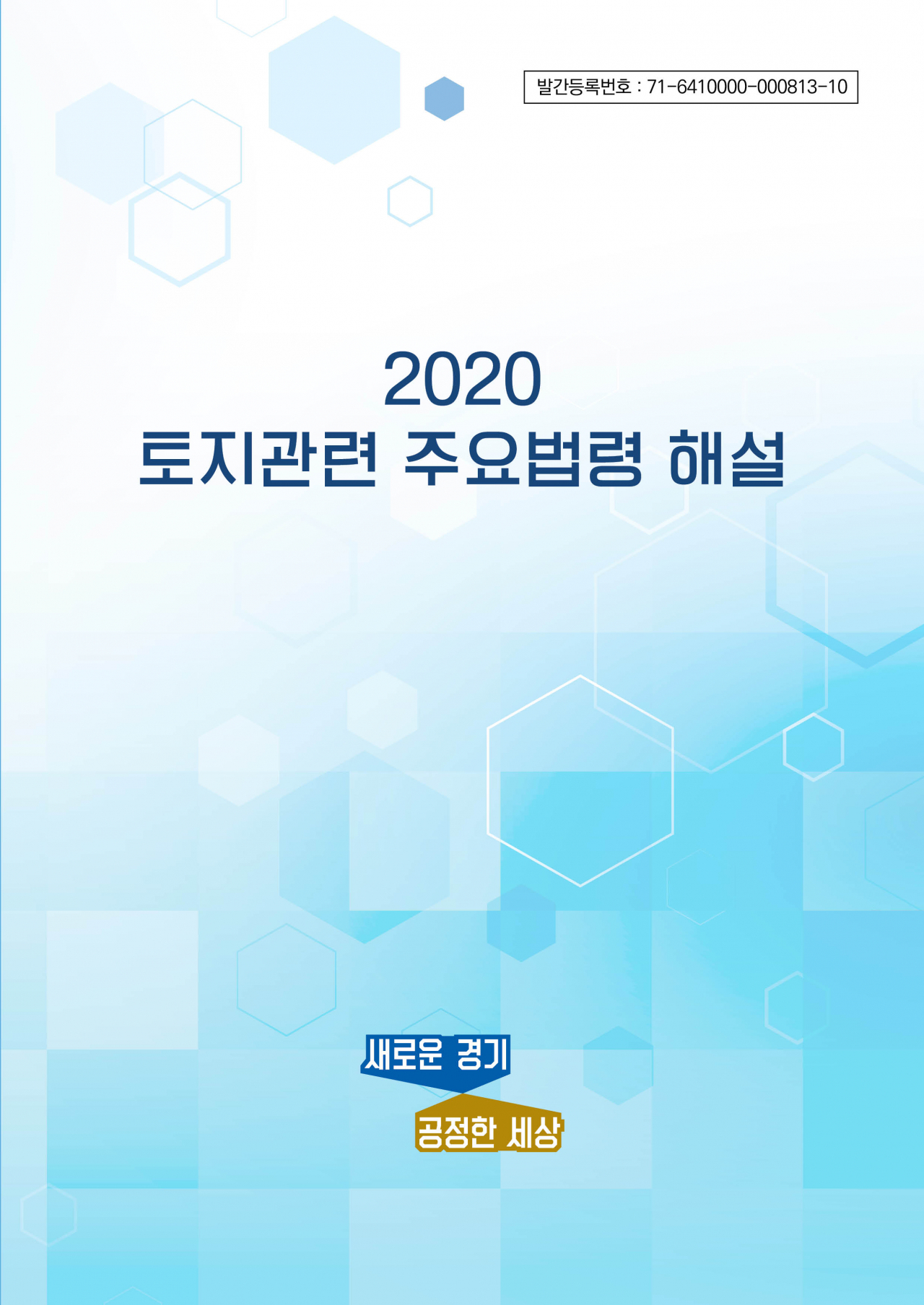 경기도는 2020 토지관련 주요법령 해설을 발간했다. [경기도 제공]
