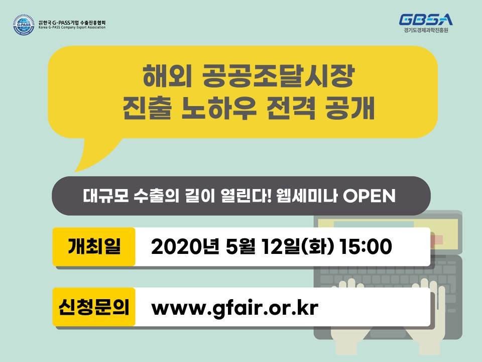 경과원 공개웹 세미나 포스터.
