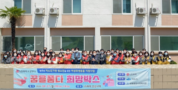 LG화학 여수공장 노사가 지난 27일 전남 여수 LG화학 안산사택에서 여성 청소년들에게 위생용품 전달식을 갖고 있다. [LG화학 제공]