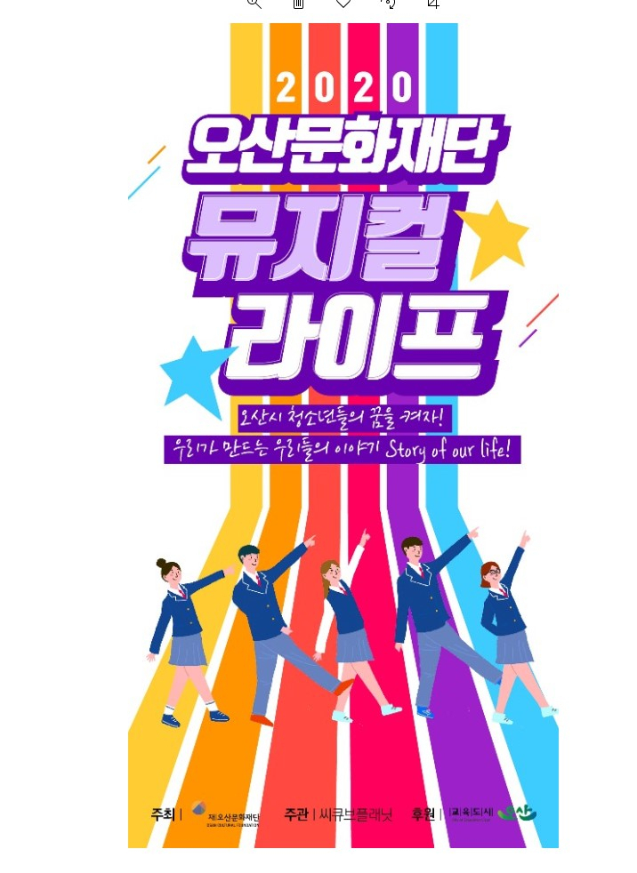 뮤지컬 라이프 교육사업 포스터. [오산시 제공]