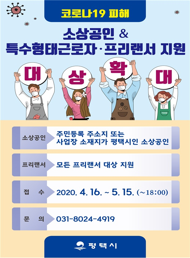 평택시는 소상공인 등 긴급 지원 대상을 대폭 확대한다. [평택시 제공]