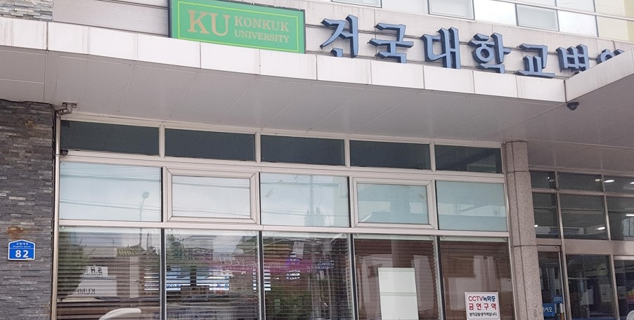 건국대 충주병원 [연합]