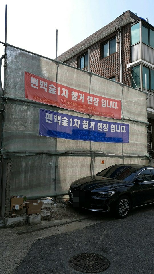 지역조합의 재개발을 위한 이전 건축물 철거 표시[사진/김지헌 기자]