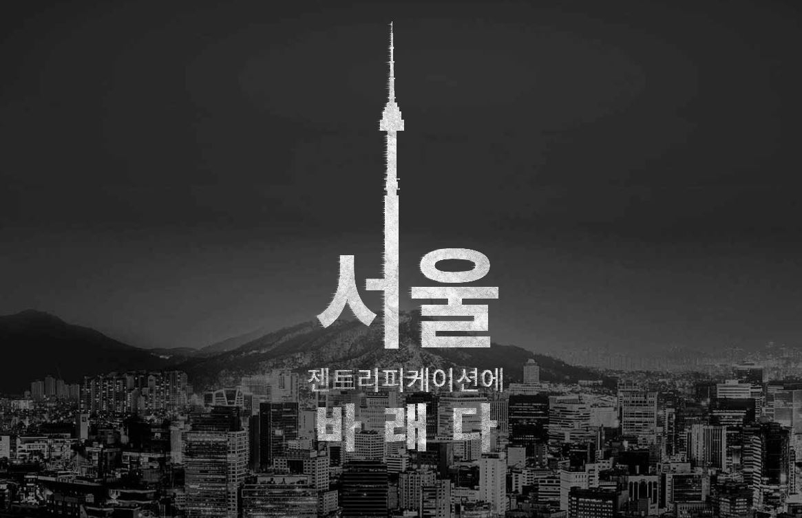 헤럴드경제 디지털콘텐츠국 인터랙티브 기사 '서울 젠트리피케이션에 바래다' 표지 사진