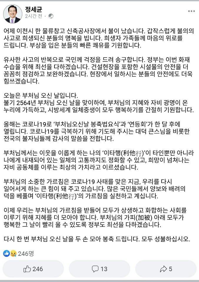 [정세균 국무총리 페이스북 캡쳐화면]
