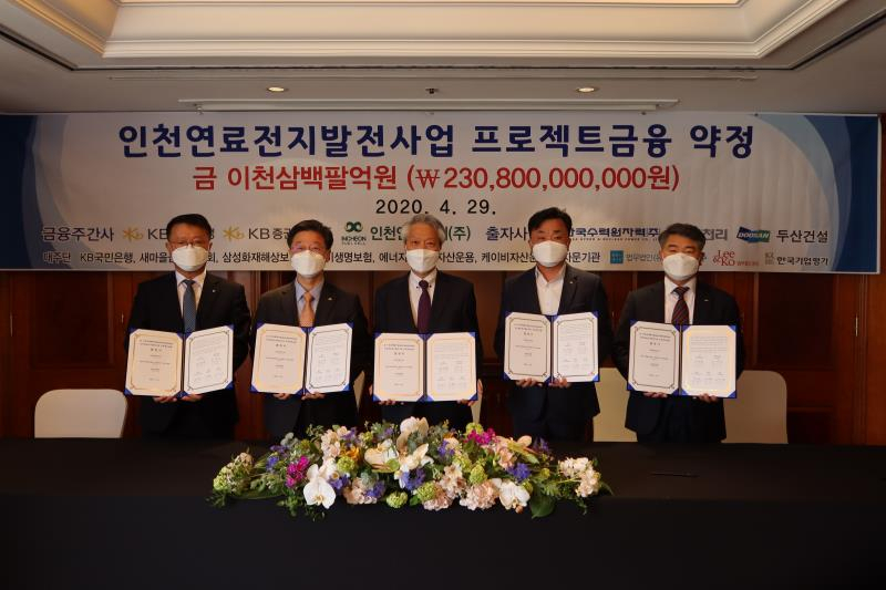 인천연료전지 프로젝트 파이낸싱(PF) 약정 체결식 모습.