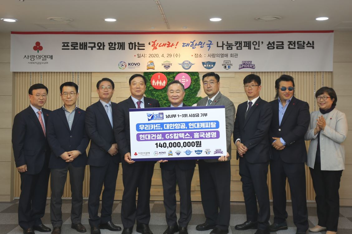 29일 오전 사랑의열매에서 진행한 한국배구연맹 기부금 전달식.