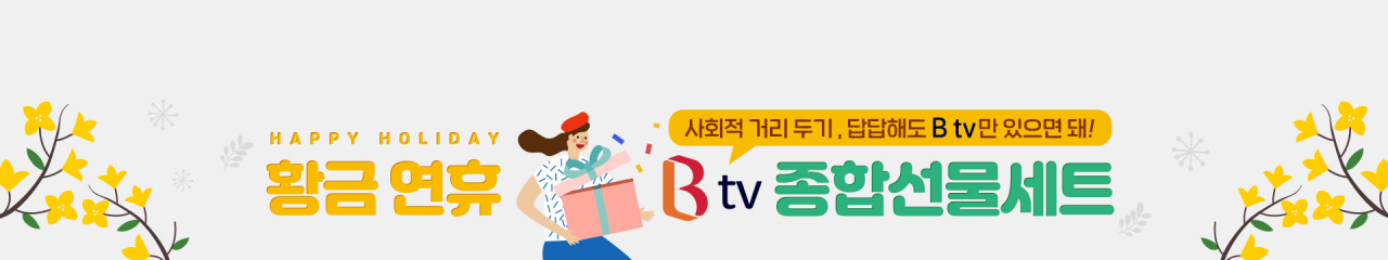 SK브로드밴드가 연휴를 맞이한 ‘집콕’고객을 위해 VOD할인, 다시보기 1개월 무료이용권, 보너스포인트 적립 등 다양한 혜택을 마련했다. Btv 홈 배너의 ‘종합선물세트’ 전용관 및 ZEM 키즈 메뉴 등을 통해 이용할 수 있다. [SK브로드밴드 제공]