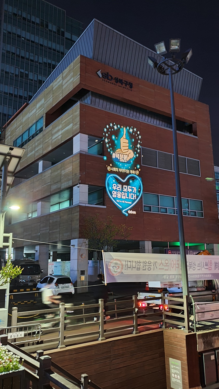 성북구가 구청사 외벽에 설치한 로고라이트로 코로나19 대응 최일선에서 고군분투하는 의료진의 헌신과 노고에 감사하는 의미를 담았다. [성북구 제공]