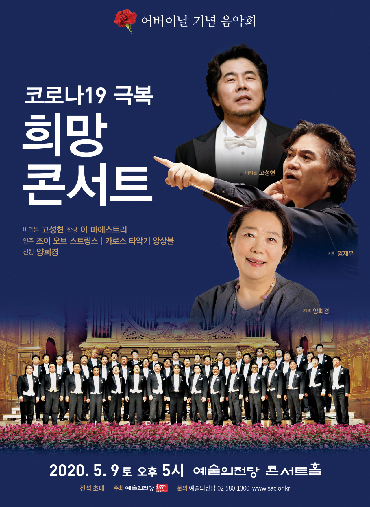 예술의전당은 오는 9일 코로나19의 어려움을 극복하고 있는 모든 이들을 위한 특별한 음악회를 연다. [예술의전당 제공]