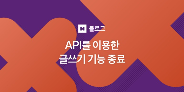 [네이버 공식 블로그 출처]