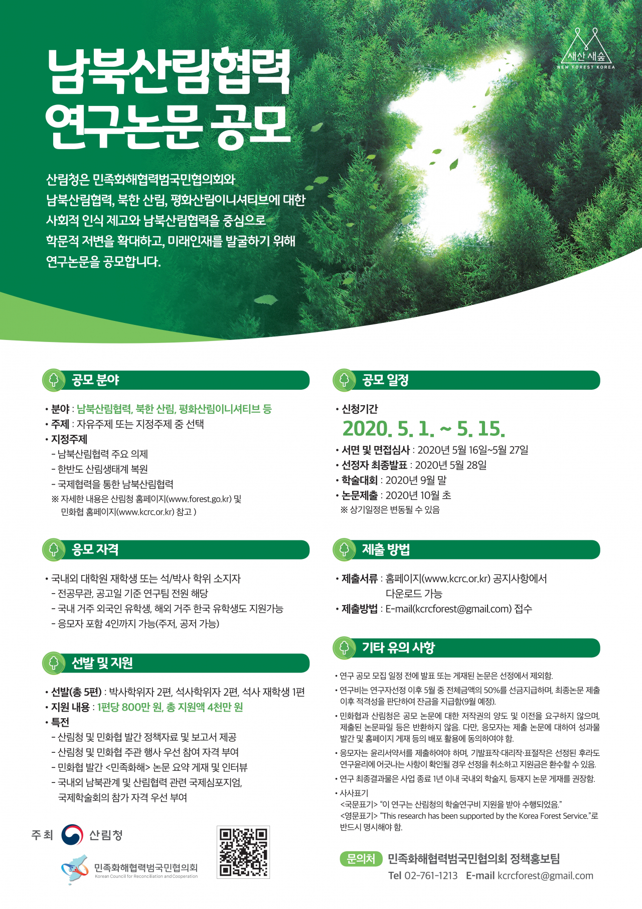 민족화해협력범국민협의회(민화협)와 산림청은 남북산림협력 연구논문 공모사업을 진행한다. [헤럴드DB]