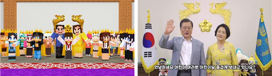 문재인 대통령과 부인 김정숙 여사는 마인크래프트 캐릭터로 등장해 어린이날 축하인사를 나누고 있다. 왼쪽 사진은 문 대통령 내외 실제 등장 화면. [사진=청와대 제공]