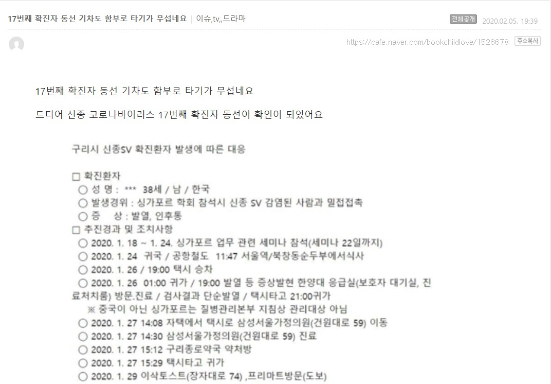 2월 5일 포털사이트 한 맘까페에 게시된 코로나19 확진자 동선이 지금도 노출되고 있는 모습[맘카페 게시글 캡쳐]