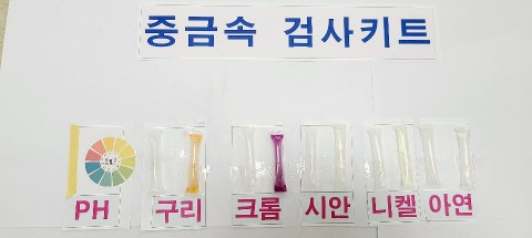 중금속검사키트. [경기도 제공]