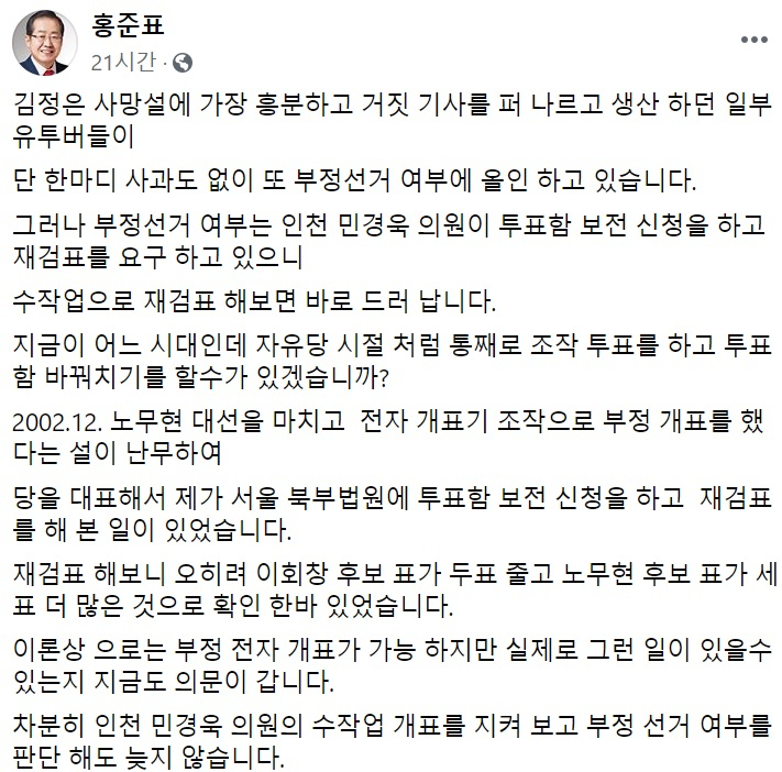 홍준표 전 자유한국당 대표 페이스북 일부 캡처.