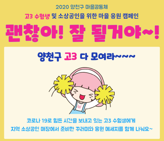 양천구 '괜찮아 잘될거야' 웹 홍보물.