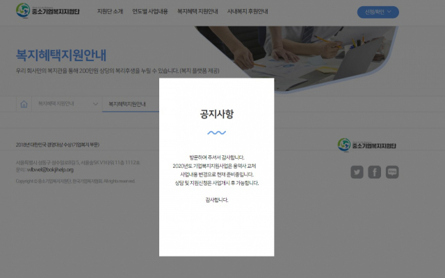 현재 운영을 중단 중인 중소기업복지지원단 홈페이지. [중소기업복지지원단 홈페이지 캡처]