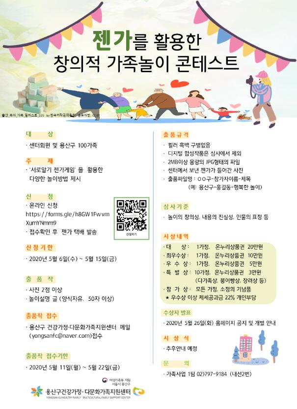 용산구 건강가정·다문화가족지원센터 ‘창의적 가족놀이 콘테스트’ 안내문.