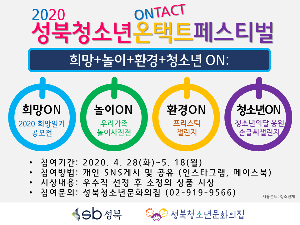 성북청소년문화의집 온택트(Ontact)페스티벌 웹포스터.