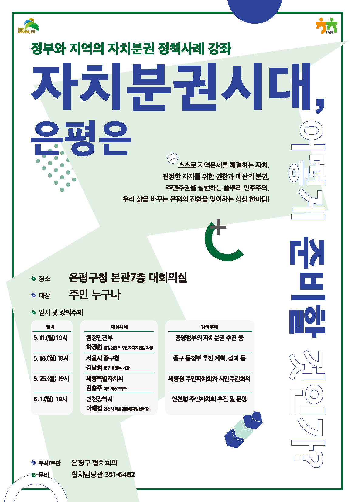 은평구 자치분권사례강좌 포스터.