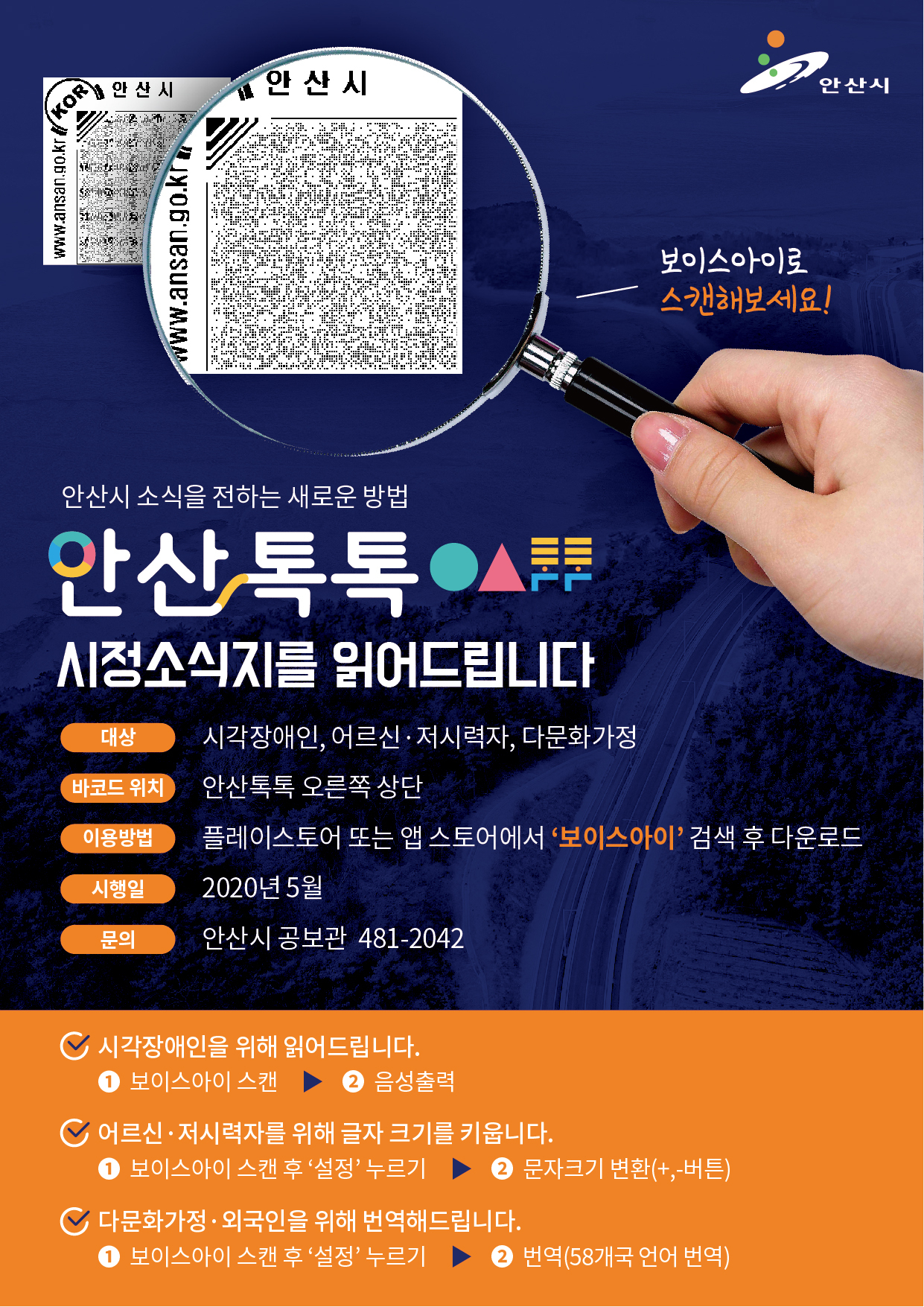 안산시정소식지 이젠 음성으로 들어요. [안산시 제공]
