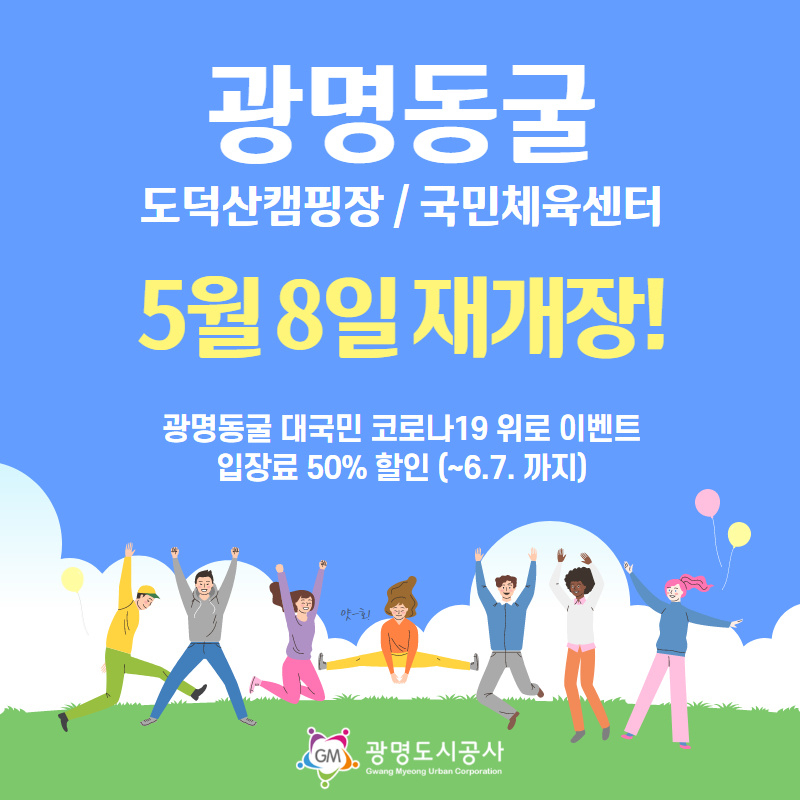 광명도시공사는 광명동굴 등 다중이용시설을 오는 8일부터 재개장한다. [광명도시공사 제공]