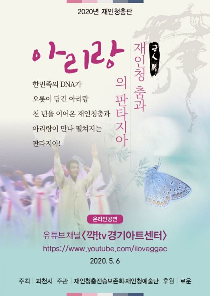 과천 재인청예술단 공연 안내 포스터.