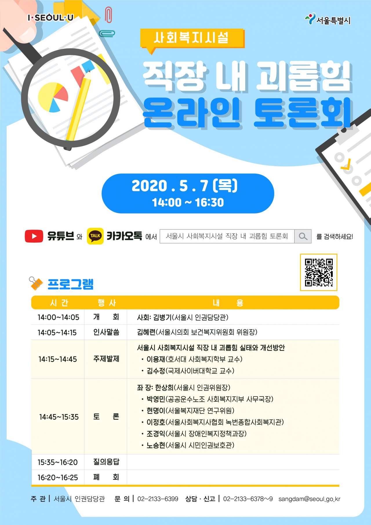 사회복지시설 직장 내 괴롭힘 실태조사 결과 무청중 온라인 토론회 포스터.