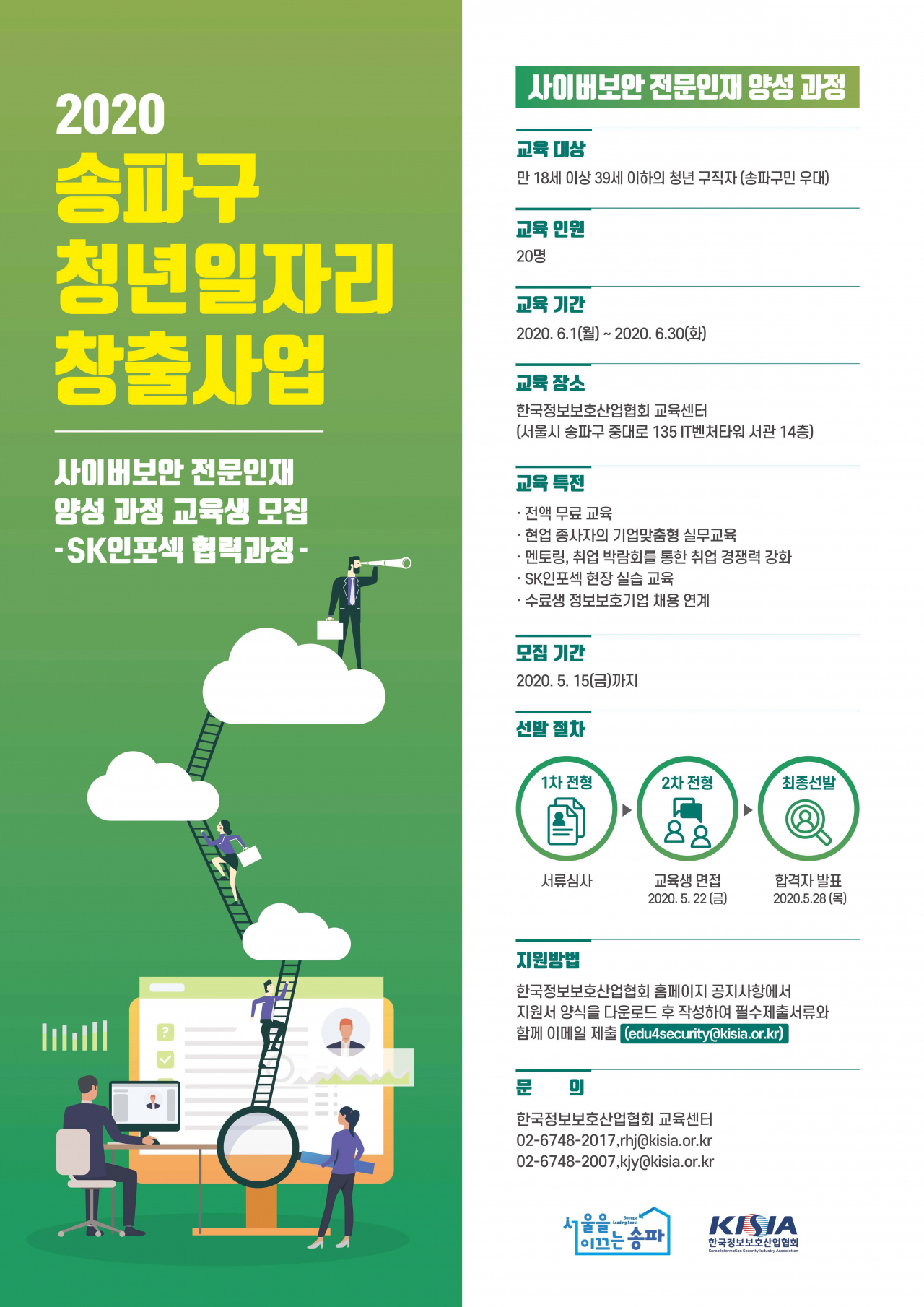 송파구 사이버보안 전문인재 양성교육 홍보물.
